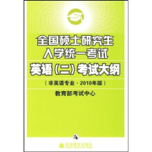 全国硕士研究生入学统一考试英语〈2〉考试大纲(非英语专业2010年版)