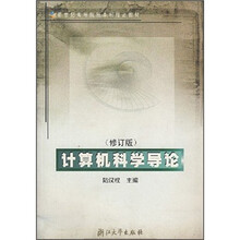 新世纪高等院校本科精品教材：计算机科学导论（修订版）
