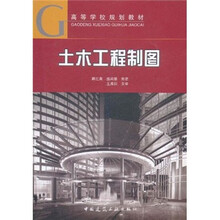 高等学校规划教材:土木工程制图(附土木工程制图习题集)