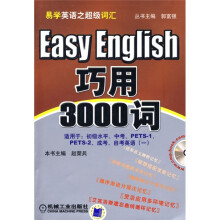 易学英语之超级词汇:巧用3000词