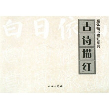 古诗描红
