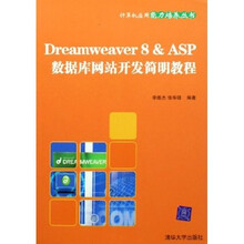 计算机应用能力培养丛书:Dreamweaver8 & ASP数据库网站开发简明教程