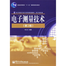 电子信息与电气学科规划教材·电子信息类：电子测量技术（第2版）