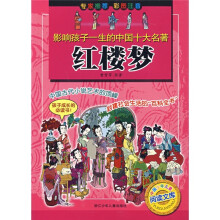 影响孩子一生的中国十大名著:红楼梦