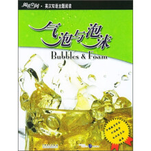 阅读空间·英汉双语主题阅读:气泡与泡沫