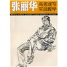 张丽华高考速写实战教学