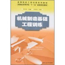 机械制造基础工程训练