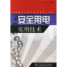 安全用电实用技术