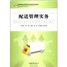 配送管理实务（全国高等职业教育物流专业课程改革规划教材）