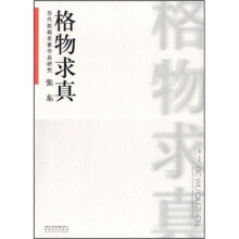 当代国画名家作品研究：格物求真