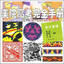 美院高考完全手册：设计基础