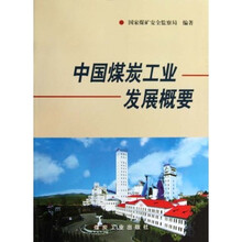 中国煤炭工业发展概要