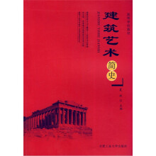 建筑艺术简史（高等学校教材）
