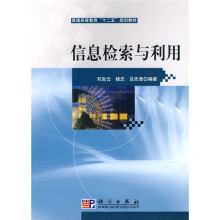普通高等教育“十二五”规划教材:信息检索与利用
