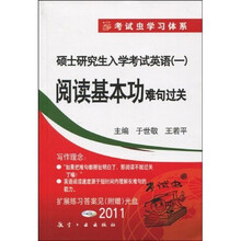 考试虫学习体系·2011硕士研究生入学考试英语1：阅读基本功难句过关（附光盘1张）