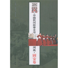 中国民间故事全书·河北：固安卷