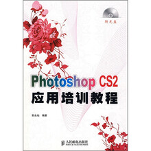 Photoshop CS2应用培训教程（附光盘）