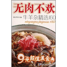 无肉不欢：牛羊杂精选160