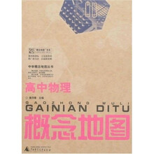 中学概念地图丛书：高中物理概念地图