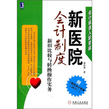 新医院会计制度：新旧比较与转换操作实务