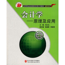 高等职业院校教材改革示范教材·经管系列:会计学原理及应用