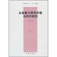 企业智力资本价值与评价研究