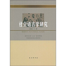 社会语言学研究