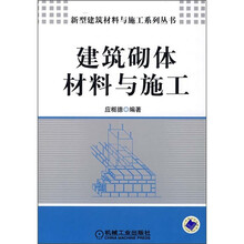 建筑砌体材料与施工