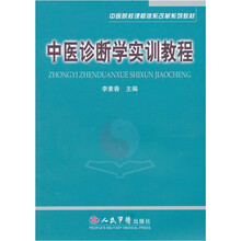 中医诊断学实训教程