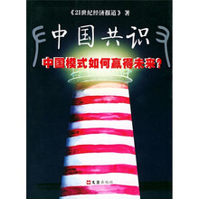 中国共识：中国模式如何赢得未来？