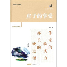 庄子的享受（插图修订珍藏版）