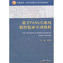 基于FANUC系统数控机床实训教程