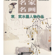 名家名画：袁武水墨人物作品