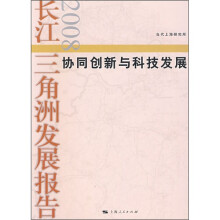 2008长江三角洲发展报告:协同创新与科技发展