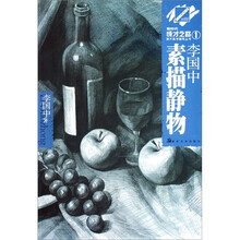 新时代成才之路美术高考辅导丛书·新时代成才之路1:李国中素描静物