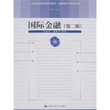 21世纪高职高专规划教材·国际经济与贸易系列:国际金融(第2版)