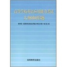 高等学校英语应用能力考试大纲和样题