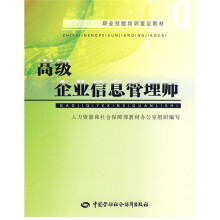 职业技能培训鉴定教材:高级企业信息管理师