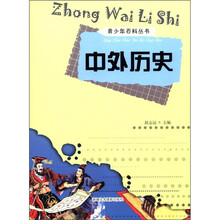 中外历史/青少年百科丛书
