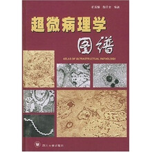 超微病理学图谱