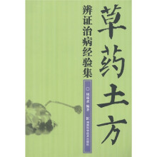 草药土方辩证治病经验集