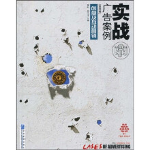 实战广告案例（第4辑）：创意及互动营销