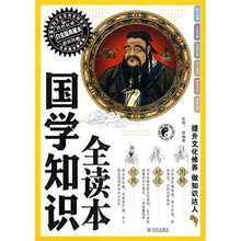 国学知识全读本（白金版典藏本）