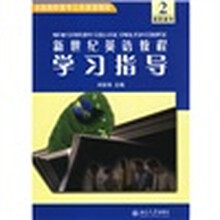 全国高职高专公共英语教材：新世纪英语教程学习指导2