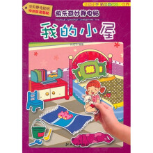 我的小屋/快乐奇妙静电贴