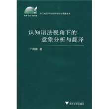 认知语法视角下的意象分析与翻译