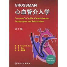 GROSSMAN心血管介入学（第7版）（附光盘）