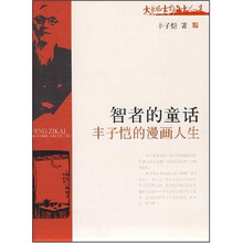 智者的童话：丰子恺的漫画人生