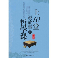 上10堂说故事的哲学课