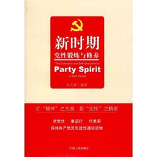 新时期党性锻炼与修养